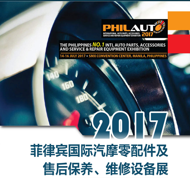 2017年菲律賓汽配展行前通知