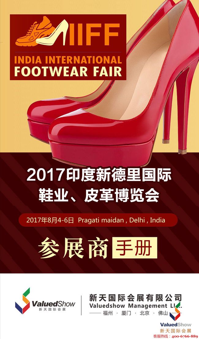 新德里鞋革展,印度鞋革展,2017IIFF