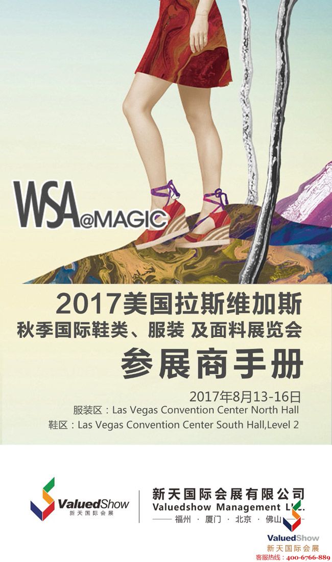 美国鞋服,北美鞋服展,拉斯鞋服展,2017WSA&MAGIC