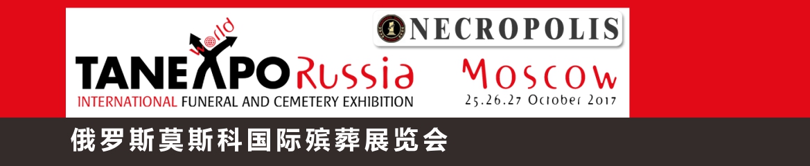 2018年俄罗斯莫斯科国际殡葬展览会NECROPOLIS - TANEXPO World Russia