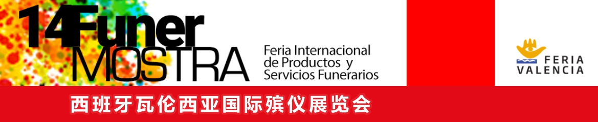 2019年西班牙瓦伦西亚国际殡仪展览会FUNERMOSTRA