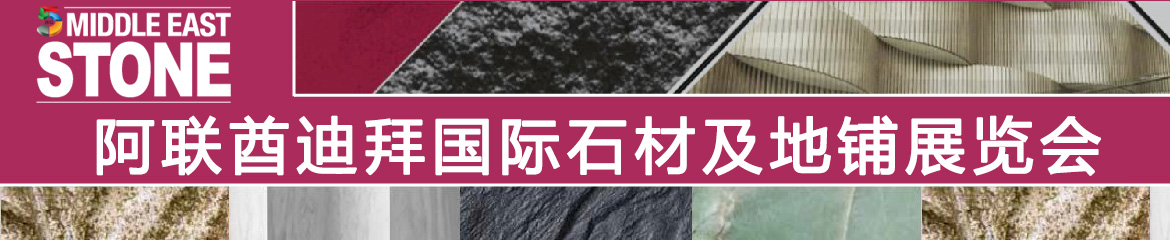 2019年阿联酋迪拜国际石材及地铺展览会Middle East Stone&Coverings