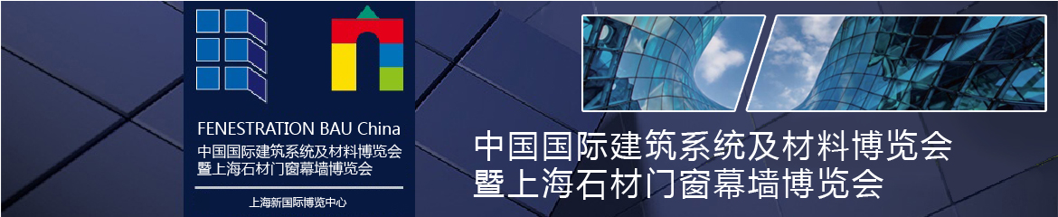 中国国际建筑系统及材料博览会暨北京石材门窗幕墙博览会FENESTRATION BAU China