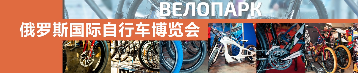 2022年俄罗斯国际自行车博览会  VELO PARK