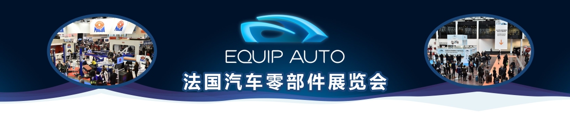 2022年法国汽车配件零部件展览会EQUIP AUTO