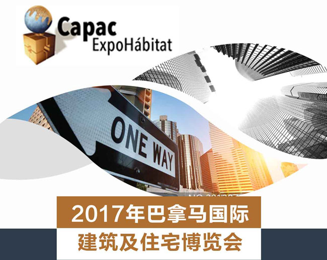 2017年巴拿馬國際建筑建材展覽會行前通知