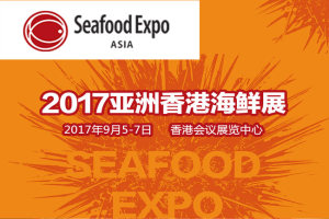 2017年亚洲中国（香港）海鲜展行前通知
