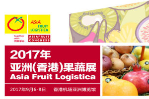 2017年亚洲（香港）果蔬展行前通知