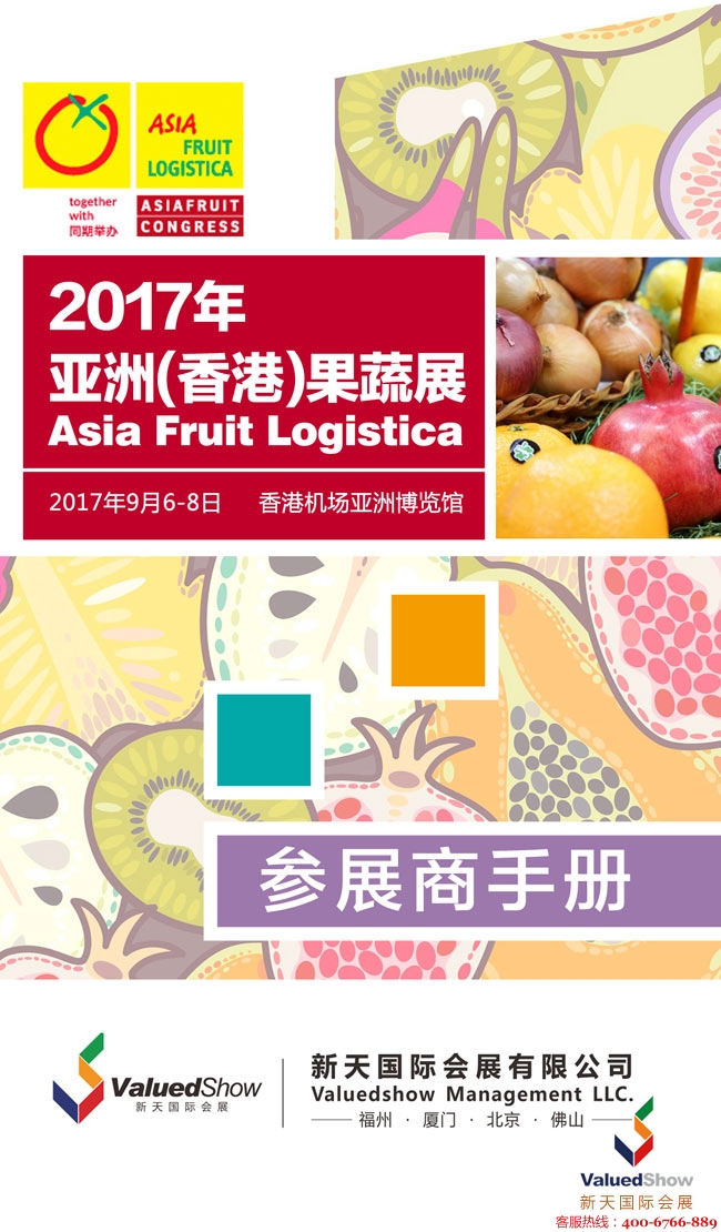 亚洲果蔬展,香港果蔬展,Asia Fruit Logistica
