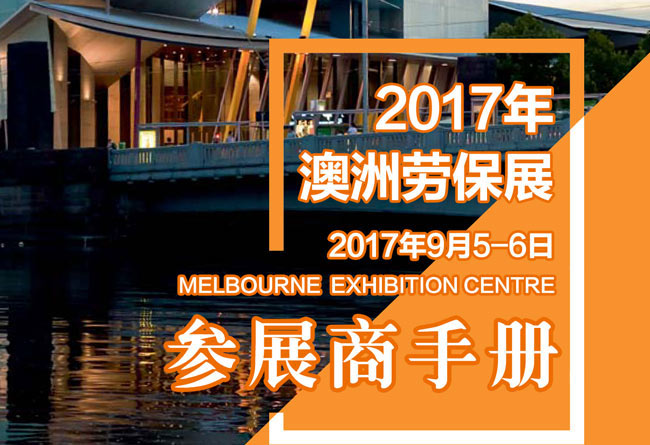 2017年澳洲勞保展行前通知