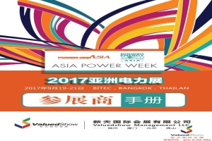 2017年第25届亚洲电力展览会展前通知