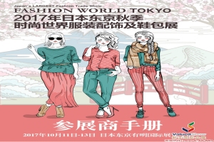 2017年日本东京秋季时尚服装及鞋包展展前手册