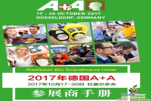2017年德国劳保展行前手册