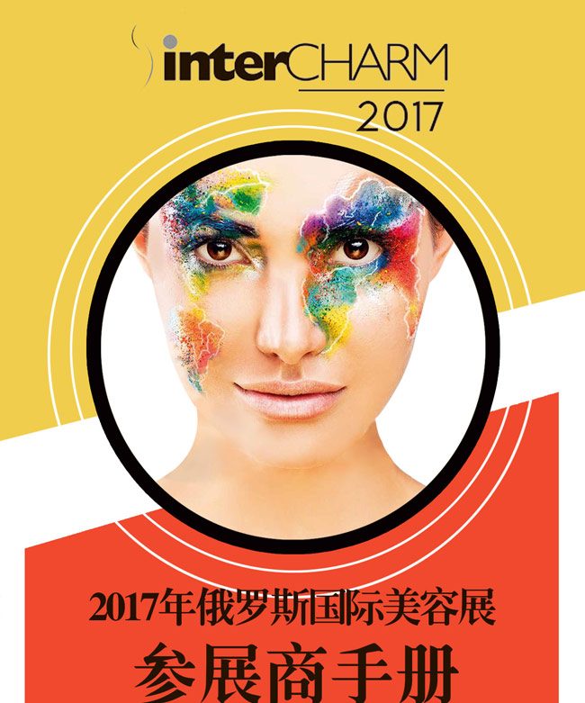 2017年俄羅斯美容展行前通知