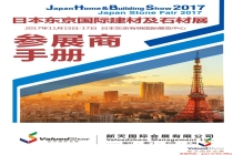 日本东京国际建材及石材展览会JSF行前手册