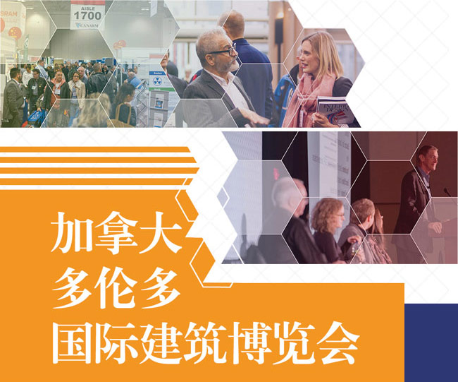 2017年加拿大國際建筑建材展覽會行前通知