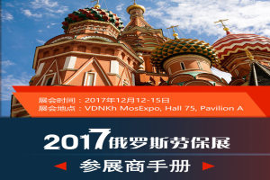 2017年“俄罗斯劳保展”行前通知