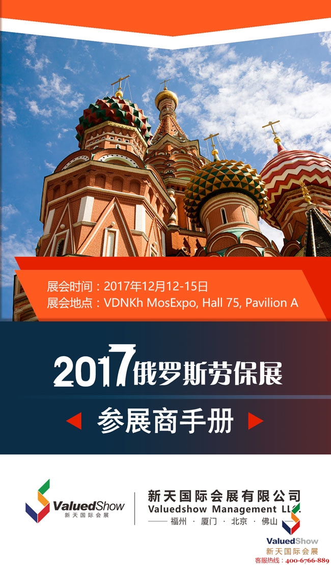 2017年俄罗斯劳保展