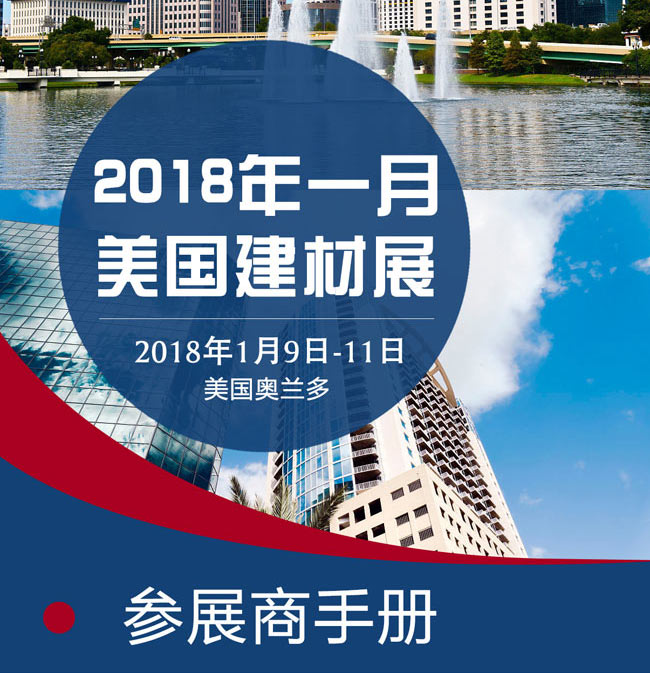 2018年美國奧蘭多建筑建材展覽會(huì)行前通知