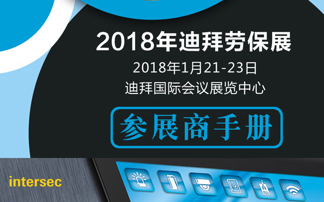 2018年中東（迪拜）安防展行前通知