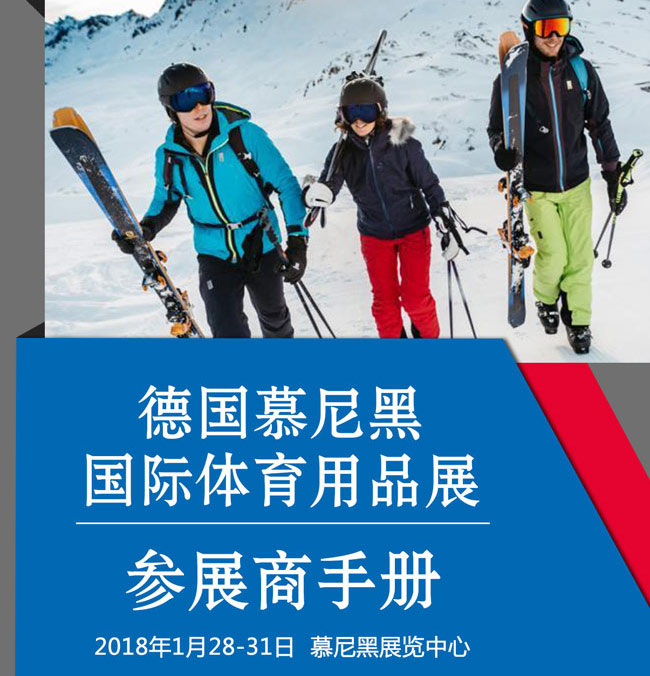 2018年德國慕尼黑體育用品博覽會行前通知