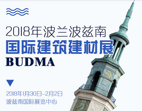 2018年波蘭波茲南國際建材展行前通知