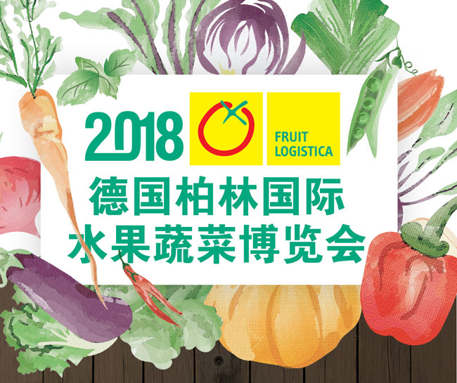 2018年德國柏林果蔬展行前通知