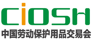 2023年上海劳保展CIOSH
