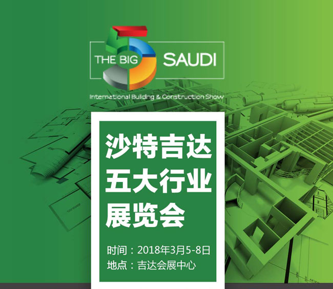 2018年沙特吉達五大行業(yè)展The Big5 Saudi行前通知
