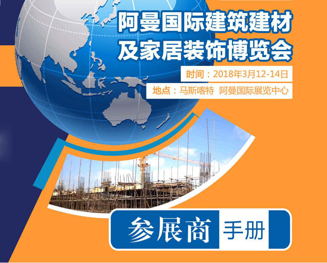 2018年阿曼國際建筑建材及家居裝飾博覽會