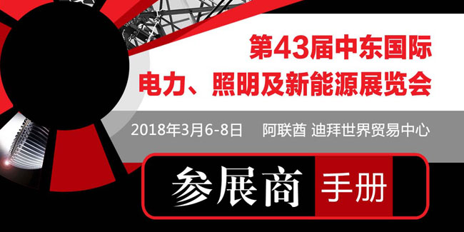 2018年中東（迪拜）電力展行前通知
