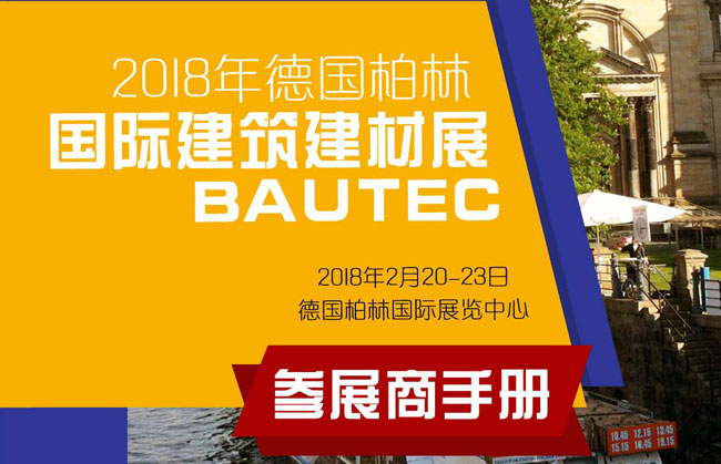 2018年德國柏林國際建筑建材展行前通知