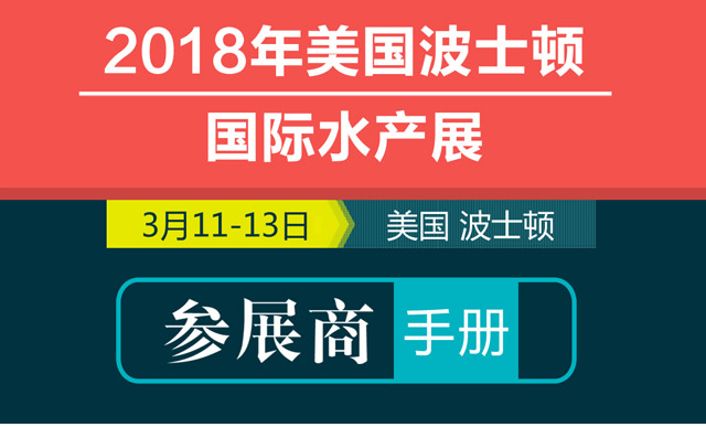 2018年美國波士頓水產展行前手冊
