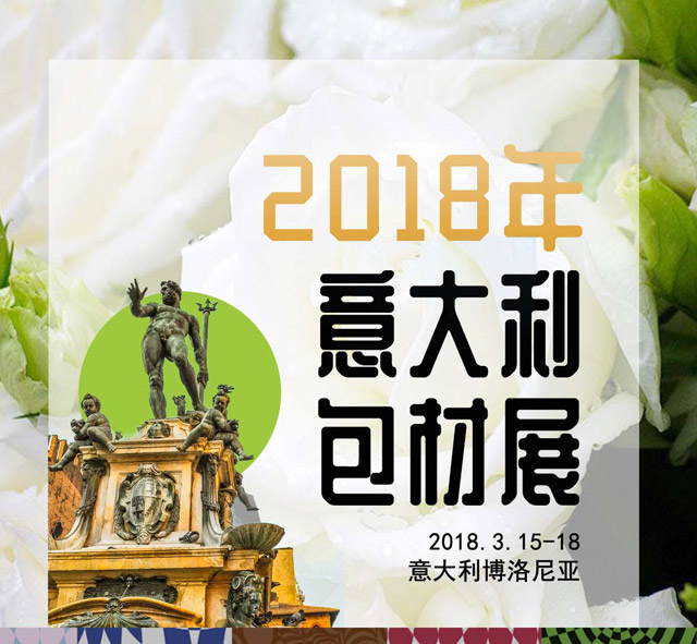 2018年意大利博洛尼亞包材展行前通知