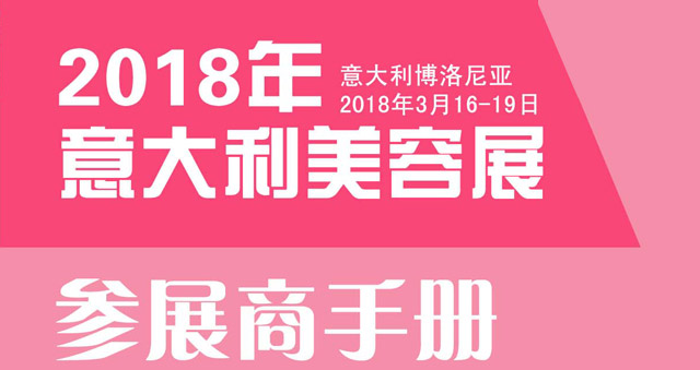 2018年意大利博洛尼亞美容展行前通知