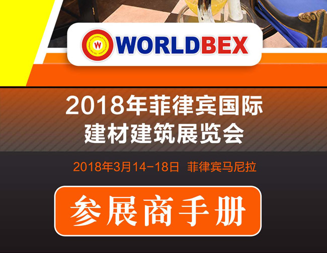2018年菲律賓建材展行前通知