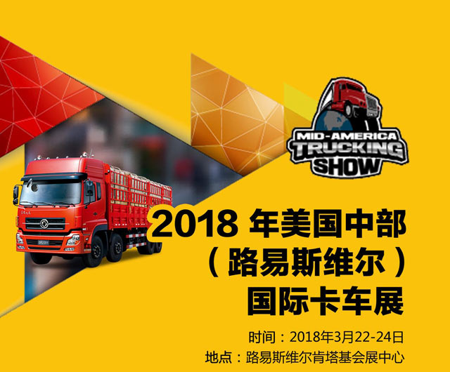 2018年（47屆）美國中部卡車展行前通知