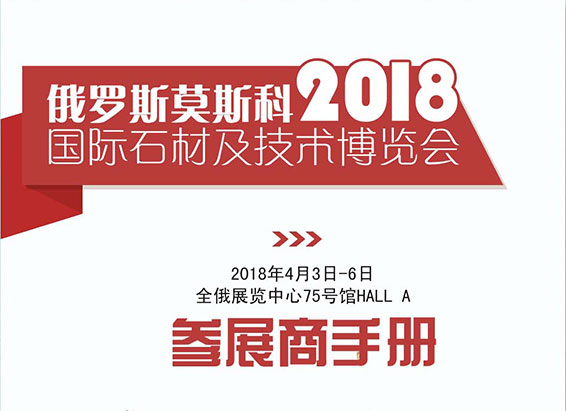 2018年俄羅斯石材展行前通知 