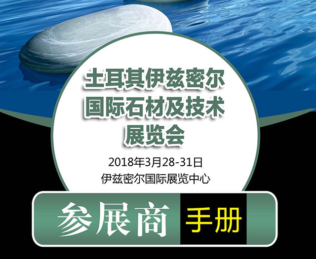 2018年土耳其伊茲密爾石材展行前通知