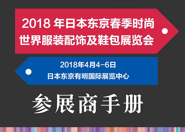 2018年日本東京春季時(shí)尚世界服裝配飾及鞋包展行前通知