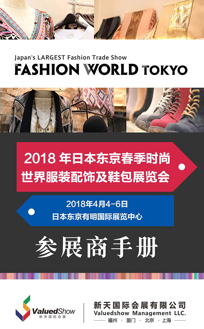 2018年日本东京春季时尚世界服装配饰及鞋包展