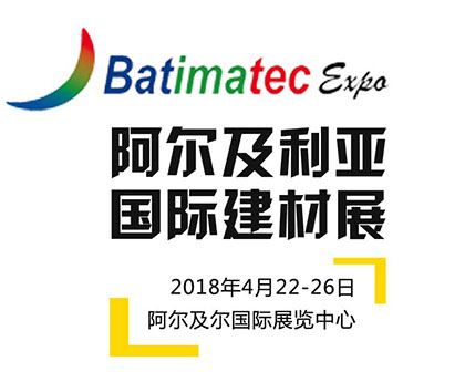 2018阿爾及利亞國際建材展BATIMATEC行前通知