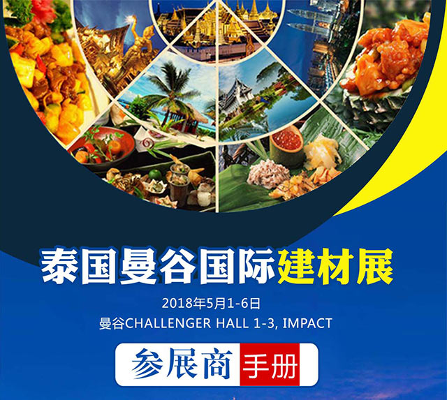 2018年泰國國際建筑建材展ARCHITECT行前通知