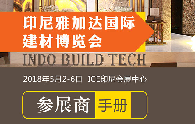 2018年印尼雅加達國際建材與技術展覽會Indobuildtech Expo行前通知