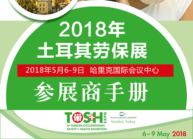 2018年土耳其職業(yè)安全展TOS+H行前通知