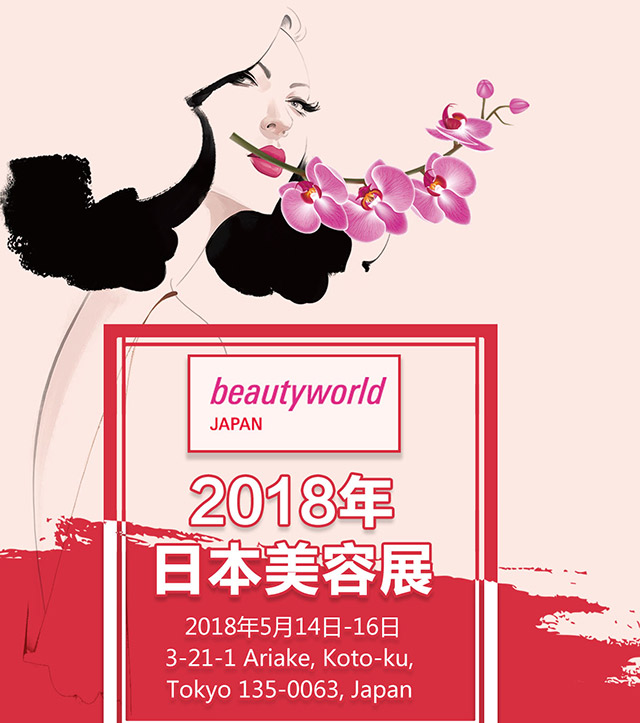 2018年日本東京國際化妝品美發(fā)展覽會行前通知