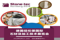 2018年德国纽伦堡国际石材及加工技术展览会Stone+tec行前手册