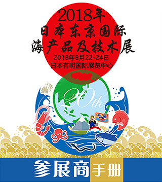 2018年日本東京國際海產(chǎn)品及技術(shù)展行前通知