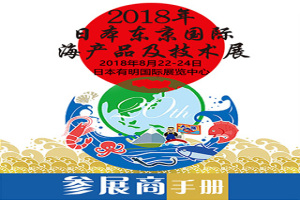2018年日本东京国际海产品及技术展行前通知
