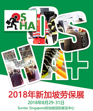 2018年新加坡勞保展行前通知
